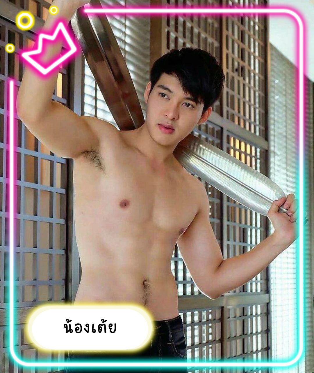 น้องเต้ย วุฒิพงษ์ คูณอาษา