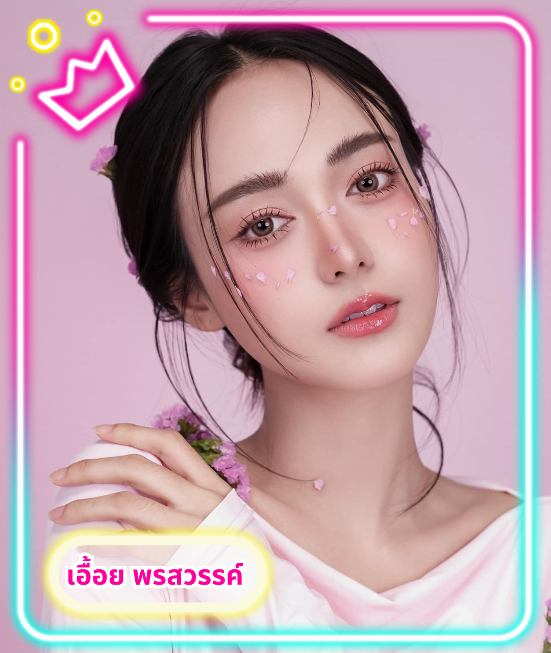 เปิดวาร์ปสาวสวย_เอื้อย_หน้าปก